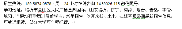 临沂市函授专科、本科招生_成人高考免费辅导